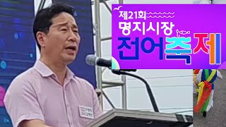 명지시장 전어축제.  괴담 촛불선동은 저리가라! (송정란: 부산농악이수자)