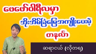 တနင်္လာသားသမီးများအတွက် ၂၀၂၅ ခုနှစ် (၂)လပိုင်း၊ ဖေဖော်ဝါရီလ တစ်လစာ အထူးဟောစာတမ်း