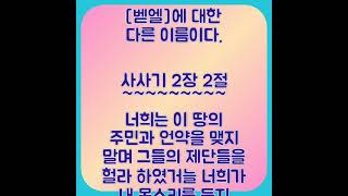 2797. 성경입문 가이드:사사기 2장 1절~3절-내가 그들을 너희 앞에서 쫓아내지 아니하리니 그들이 너희 옆구리에 가시가 될 것이며 그들의 신들이 너희에게 올무가 되리라 하였노라