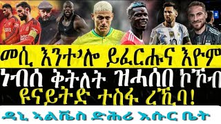 ድሕሪ ማእሰርቲ ኣብ መስተ ዝተረኸበ ዳኒ ኣልቬስ፣ደገፍቲ ናዚ ስግኣት ፅዋዕ ኣዉሮፖ፣ክሎፕ ምናልባት ሓሳቡ ይቕይር @DehayTv1 @MekalhSport