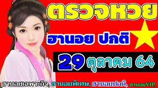 ตรวจผลหวยฮานอย(ธรรมดา)งวดวันที่29ตุลาคม2564