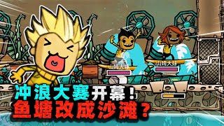 缺氧生存：一直冲一直爽！为举办冲浪大赛，竟把鱼塘改造成沙滩？