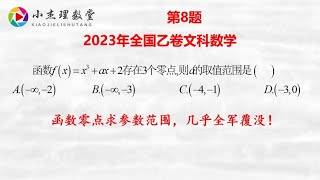 2023年全国乙卷文科数学第8，函数零点求参数范围，几乎全军覆没