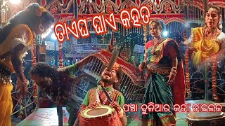 ପୁରା ପେଚପେଚେଇ ଯିବା ! ପଞ୍ଚା ଢୁଳିଆ ର ସବୁହିଟ ଡାଇଲଗ //ନାଁ ଗାଁ କହିଦେଲି //Laxmishree party@maamangalacompu