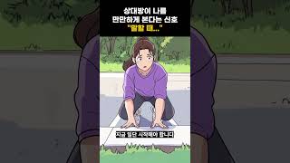 상대방이 나를 만만하게 본다는 신호 \