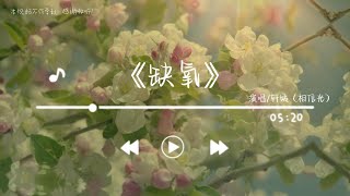 《缺氧》-轩姨（相信光）「风筝终会有坠落那天 可是我们不需要终点 兜兜转转你始终会停在我世界里面」