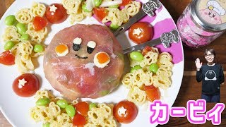 【カービィカフェ】カービィの生ハムパスタサラダの作り方【kattyanneru】