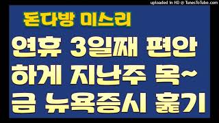 [돈다방미스리]연휴 3일째, 편안하게 지난주 목~금 뉴욕증시 훑어보기