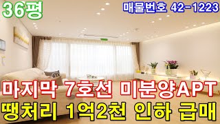 [부천아파트] 매매 36평 7호선 역세권 서울 강남 출퇴근 최고 풀옵션 초대형3룸 미분양 땡처리 1억2천만원 인하 줍줍 급매