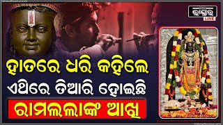 କେଉଁଥିରେ ତିଆରି ହୋଇଛି ଅଯୋଧ୍ୟା ଶ୍ରୀରାମ ମନ୍ଦିର ରାମଲାଲାଙ୍କ ଆଖି,ଖୋଲି କହିଲେ ଶିଳ୍ପୀ ଅରୁଣ Ram Temple Ayodhya