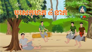 រឿង បុរសកុហក ៤ នាក់ | Maracles of Happiness