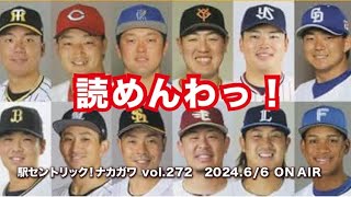 駅セントリック！ナカガワ／272／2024年6月6日放送分