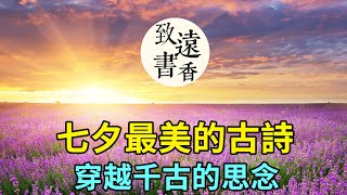 七夕最美的古詩，穿越千古的思念！只有中國人才懂的浪漫-致遠書香