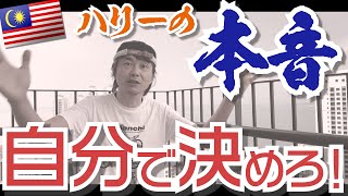 【ハリーの本音】003「マレーシアへ移住した真実、思考のワクを外せ！」　マレーシアへ家族移住７年目、「海外移住」という選択肢に至った経験と真実の理由を語りました。ハリーが本音を少しずつ語ります 😳