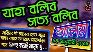 Jaha Bolibo Sotto Bolibo 14 January 2018 | ALAM | যাহা বলিব সত্য বলিব ২৪০