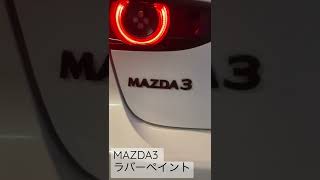 【MAZDA3】エンブレムラバーペイント