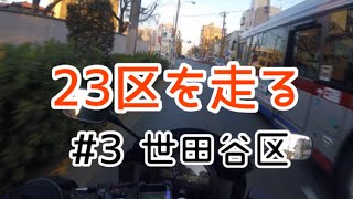 【23区を走る動画】#3 世田谷区    二子玉川→砧公園→駒沢公園→自由が丘