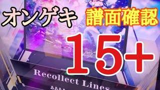 【オンゲキ 譜面確認】Recollect Lines MASTER 15+ 60fps対応