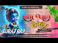 Dj Malaai Music || Dj Malai Music Jhan Jhan Bass Simple Bass || Radha jaan hai Meri  #janmashtami