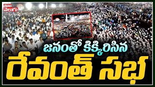 జనంతో కిక్కిరిసిన రేవంత్ సభ | Hung Crowd At Revanth Reddy Satyagraha Sabha @ Mancherial