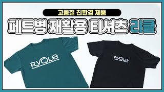 페트병으로 옷👕을 만들 수 있다고?♻️ | 에코드림 '패트병 재활용 티셔츠' (광고포함)