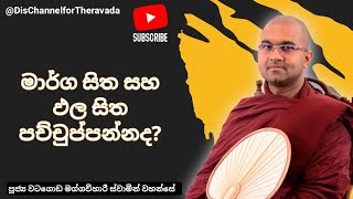 මාර්ග සිත සහ ඵල සිත පච්චුප්පන්න ද?