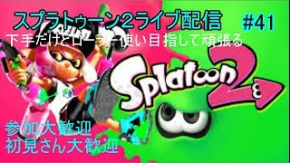 【ライブ配信】視聴者さん参加者大歓迎!!ニンテンドースイッチ  splatoon2