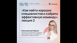 Как найти хороших специалистов и собрать эффективную команду. Лекция 2