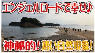 幸せになれる！エンジェルロード(^^)　海を歩いて渡る♪＜瀬戸内海＞（香川県小豆島）