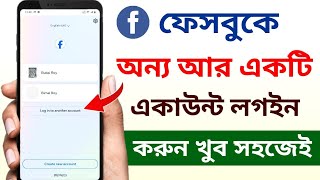 অন্য ফেসবুক আইডি লগইন করব কিভাবে | How to login to another facebook account