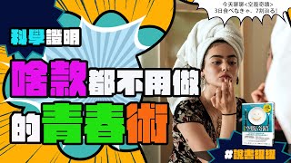 科學證明，『什麼都不用做』的逆齡抗老術｜《空腹奇蹟》(全)｜【痛快銷研】#說書罐罐｜說書、書評、#斷食、#減重 、閱讀