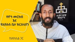 የኖኅ መርከብ እና የኢየሱስ ቤተ ክርስቲያን | ሐዋርያዊ መልሶች