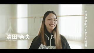 ESP福岡 - 在校生インタビュー「ダンスパフォーマンスコース/ 清田さん」