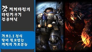 (20180811) 말이 필요없는 캐치의 가로본능 가로1.1 정식