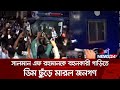 সালমান এফ রহমানকে বহনকারী গাড়িতে ডিম ছুঁড়ে মারল জনগণ | News24