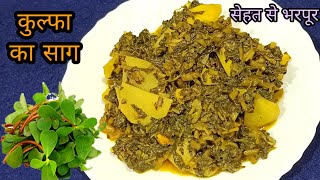 कुल्फा का स्वादिष्ट साग कैसे बनाएं l Kulfa ki Bhaji Recipe l Noniya saag recipe/कुल्फा की भाजी बनाएं