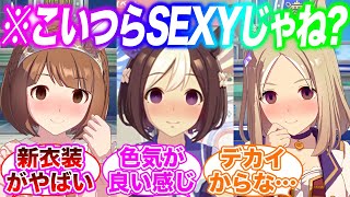 この9人SEXYじゃね？に対するみんなの反応集【ウマ娘】