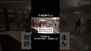 【キヨ切り抜き】やば店員やんwwwww #切リ抜キヨ #ゲーム実況 #キヨ #切り抜き