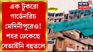 Medinipur News : গার্ডেনরিচের ছায়া মেদিনীপুর শহরেও ! বেআইনি বহুতল তৈরির ভুরি ভুরি অভিযোগ