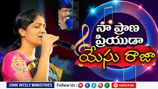 నా ప్రాణ ప్రియుడా యేసు రాజా అద్భుతమైన పాట #Sis #BlessieWesly #Telugu Christian Song 2020