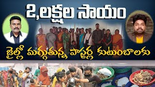 కన్నీరుపెట్టుకున్న పాస్టర్ భార్యలు |జైళ్లలో పాస్టర్స్ |చత్తీస్ ఘడ్ బాధితులకు 2 లక్షల సాయం|Kreesthu