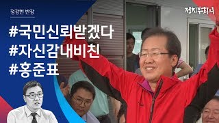 [정치부회의] 대선 패배 54일 만에…홍준표, 한국당 새 대표에