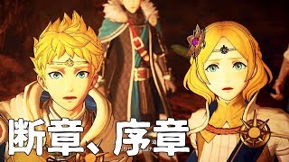 ファイアーエムブレム無双 Fire Emblem Warriors - 断章 紡がれる運命、序章 平和の崩壊 (FE無双)