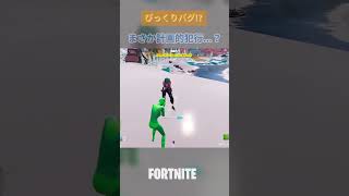 一度は試したいぶっ飛びバグ！？ #fortnite #フォートナイト  #shorts