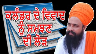 ਕਲੰਡਰ ਦੇ ਵਿਵਾਦ ਨੂੰ ਸਮਝਣ ਦੀ ਲੋੜ। By: KHALSA JI