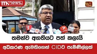 තමන්ව අගතියට පත් කලැයි අධිකරණ ඇමතිගෙන් CIDට පැමිණිල්ලක්