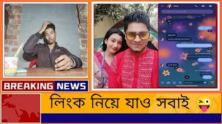 Breaking news_ এরা কারা🙄বাড়ি কোথায় 😕কি করে ভাইরাল হলো 🤫 mahir Asif Pulok viral video😜 #link #virel