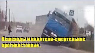 Пешеходы и водители-смертельное противостояние .