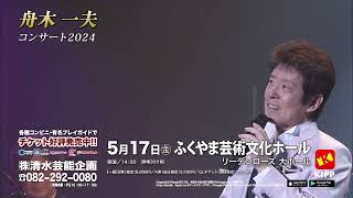 舟木一夫コンサート2024　福山公演