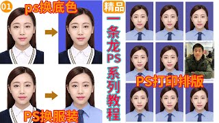 【5】ps换底色、ps换服装到ps打印排版最全一条龙Photoshop系列教程(Produce ID photos, change background color, change clothing)